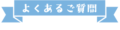 よくあるご質問