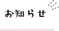 お知らせ